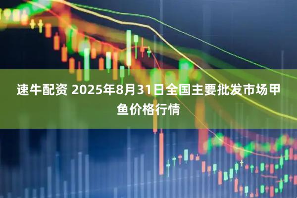 速牛配资 2025年8月31日全国主要批发市场甲鱼价格行情