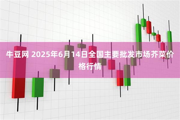 牛豆网 2025年6月14日全国主要批发市场芥菜价格行情