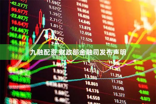 九融配资 财政部金融司发布声明