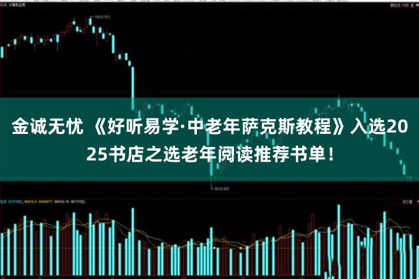 金诚无忧 《好听易学·中老年萨克斯教程》入选2025书店之选老年阅读推荐书单!